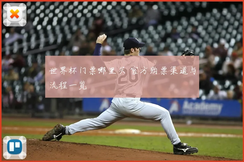世界杯门票哪里买 官方购票渠道与流程一览