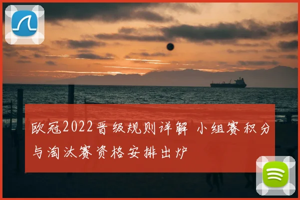 欧冠2022晋级规则详解 小组赛积分与淘汰赛资格安排出炉