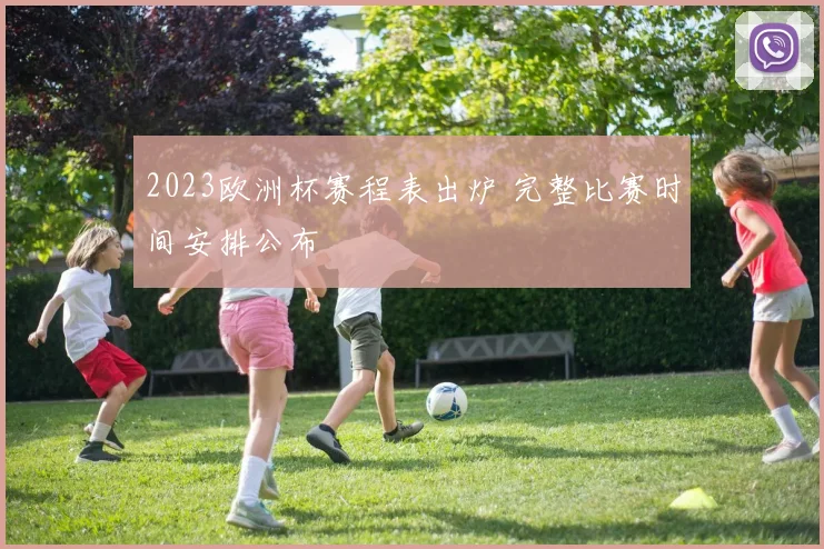 2023欧洲杯赛程表出炉 完整比赛时间安排公布