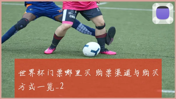 世界杯门票哪里买 购票渠道与购买方式一览_2