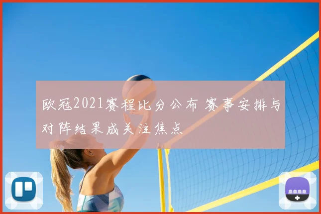 欧冠2021赛程比分公布 赛事安排与对阵结果成关注焦点
