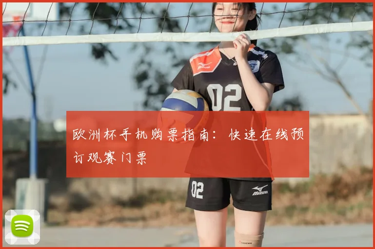 欧洲杯手机购票指南：快速在线预订观赛门票