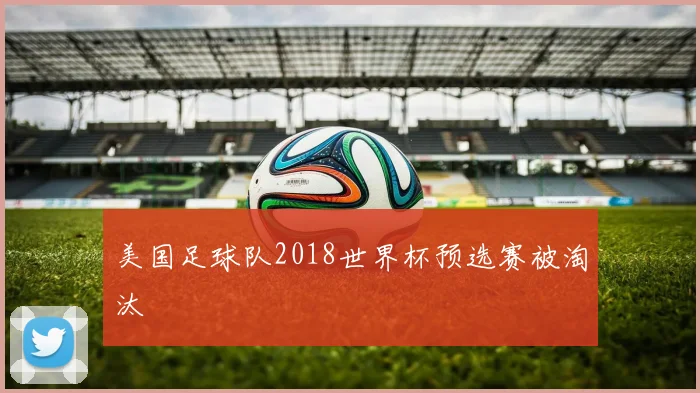 美国足球队2018世界杯预选赛被淘汰