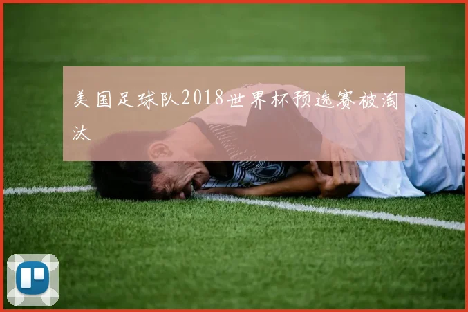 美国足球队2018世界杯预选赛被淘汰