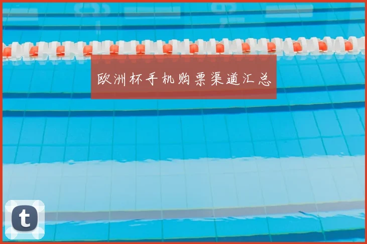 欧洲杯手机购票渠道汇总