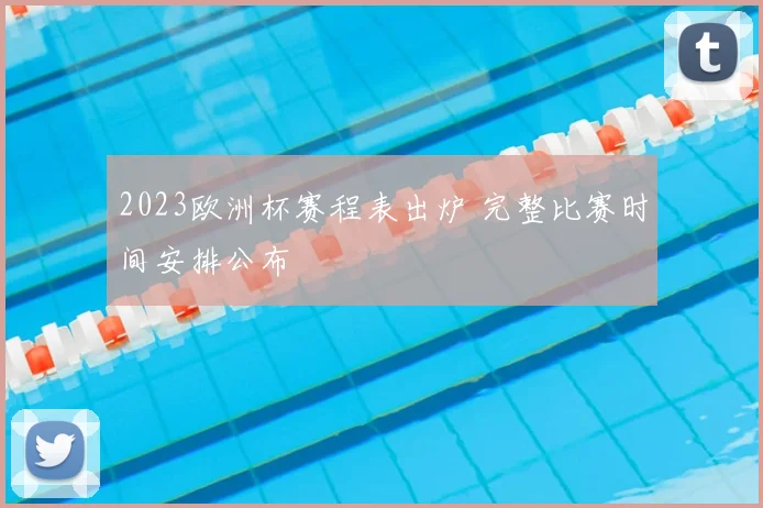 2023欧洲杯赛程表出炉 完整比赛时间安排公布