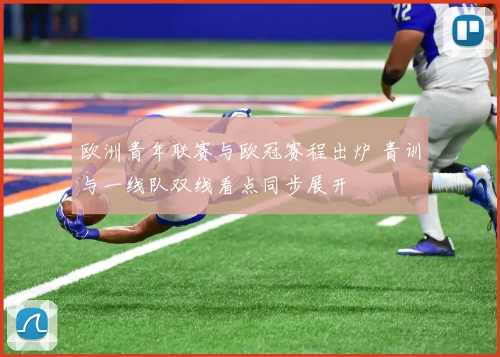 欧洲青年联赛与欧冠赛程出炉 青训与一线队双线看点同步展开