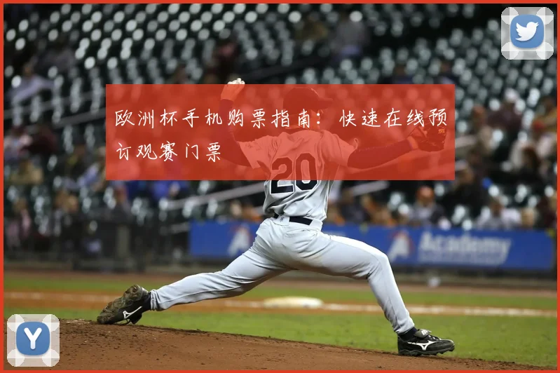 欧洲杯手机购票指南：快速在线预订观赛门票