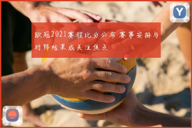 欧冠2021赛程比分公布 赛事安排与对阵结果成关注焦点
