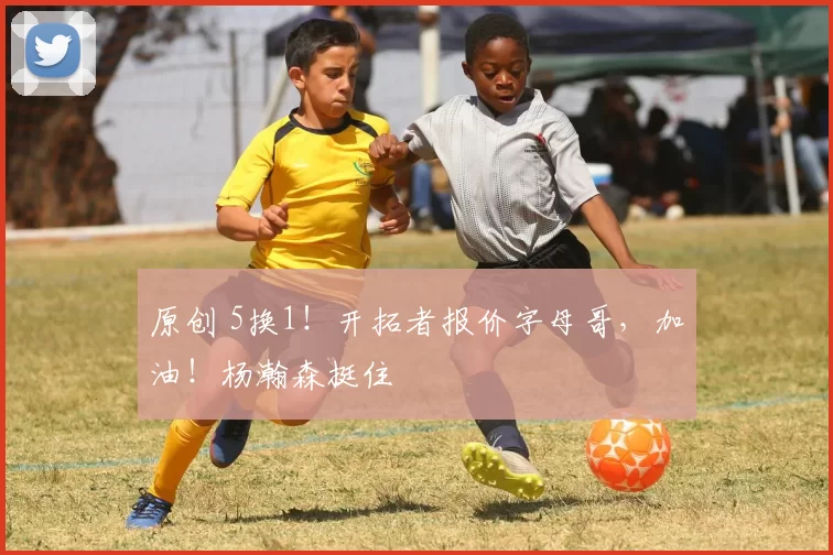 原创 5换1！开拓者报价字母哥，加油！杨瀚森挺住