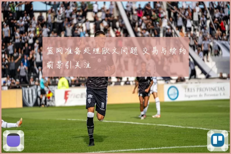 篮网准备处理欧文问题 交易与续约前景引关注