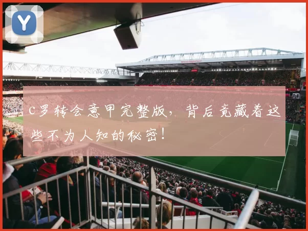 c罗转会意甲完整版，背后竟藏着这些不为人知的秘密！