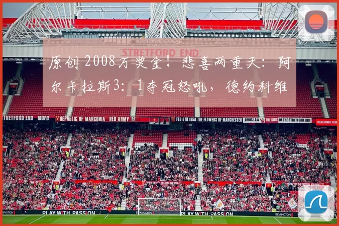 原创 2008万奖金!悲喜两重天:阿尔卡拉斯3:1夺冠怒吼,德约科维奇失望