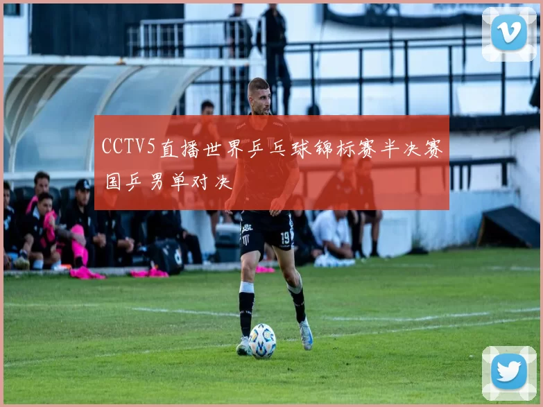 CCTV5直播世界乒乓球锦标赛半决赛国乒男单对决