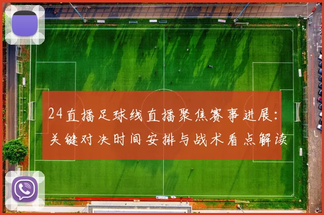 24直播足球线直播聚焦赛事进展：关键对决时间安排与战术看点解读