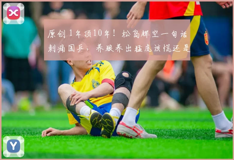 原创 1年顶10年！松岛辉空一句话刺痛国乒，养狼养出猛虎该慌还是该笑？