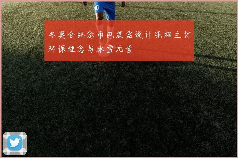 冬奥会纪念币包装盒设计亮相主打环保理念与冰雪元素