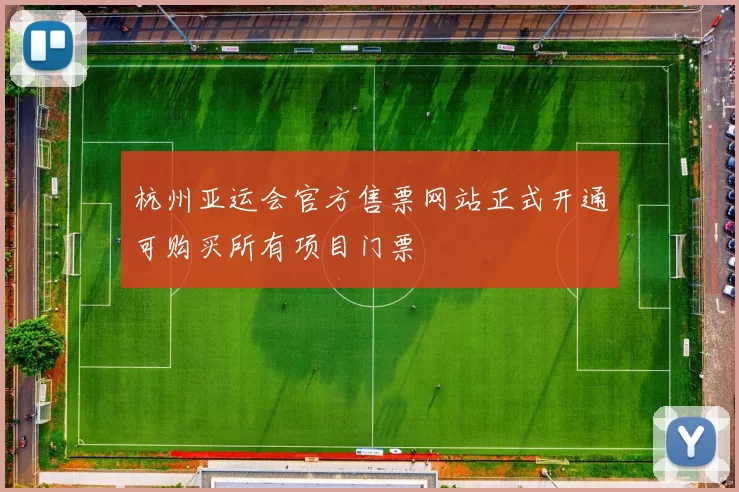 杭州亚运会官方售票网站正式开通可购买所有项目门票