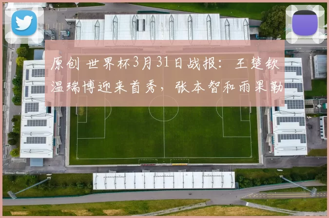 原创 世界杯3月31日战报：王楚钦温瑞博迎来首秀，张本智和雨果勒布伦施压国乒