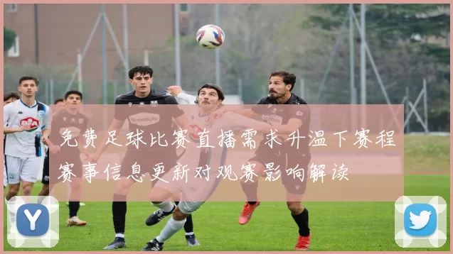 免费足球比赛直播需求升温下赛程赛事信息更新对观赛影响解读
