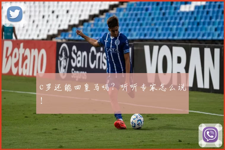 c罗还能回皇马吗？听听专家怎么说！