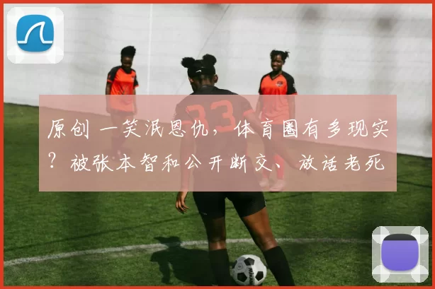 原创 一笑泯恩仇,体育圈有多现实?被张本智和公开断交、放话老死不相往来的早田希娜,竟然抱着他亲妹妹举奖杯庆祝